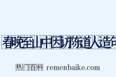 春晚至山中因访陈道人造句是什么意思的图片